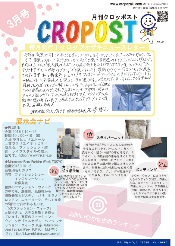 クロッポスト　3月号　～クロップオザキのニュースレター～