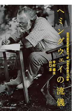 ヘミングウェイの流儀 Amazon.co.jp: ヘミングウェイの流儀 : 今村 楯夫, 山口 淳: 本