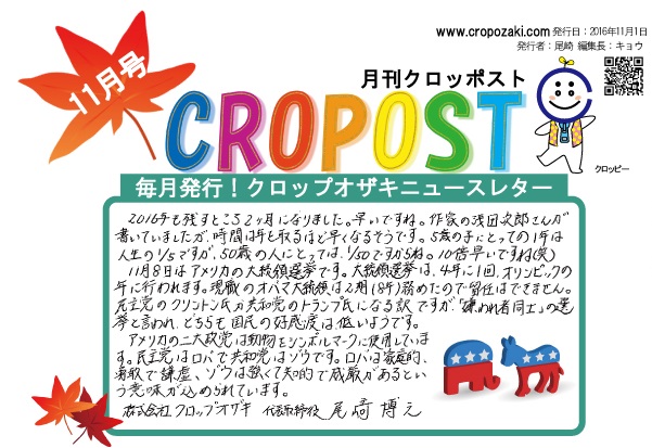 ニュースレター「CROPOST（クロッポスト）」の読み方