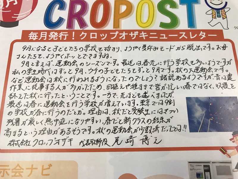 ニュースレター「CROPOST（クロッポスト）」の読み方