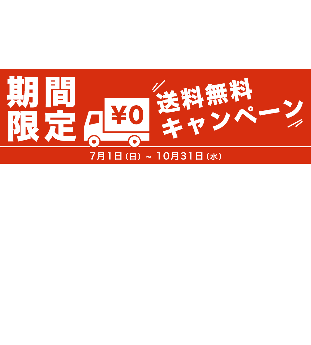 10/31までHandy Crop送料無料キャンペン中～