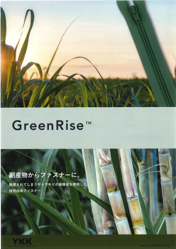 サスティナブルなファスナー！「Green Rise」「NATULON」のご紹介