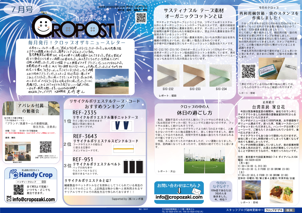 CROPOST 7月号