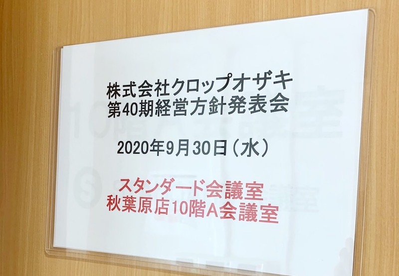 2020年9月30日　第40期経営方針発表会