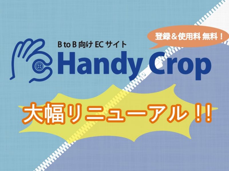BtoB向けECサイト「HandyCrop」リニューアルのお知らせ