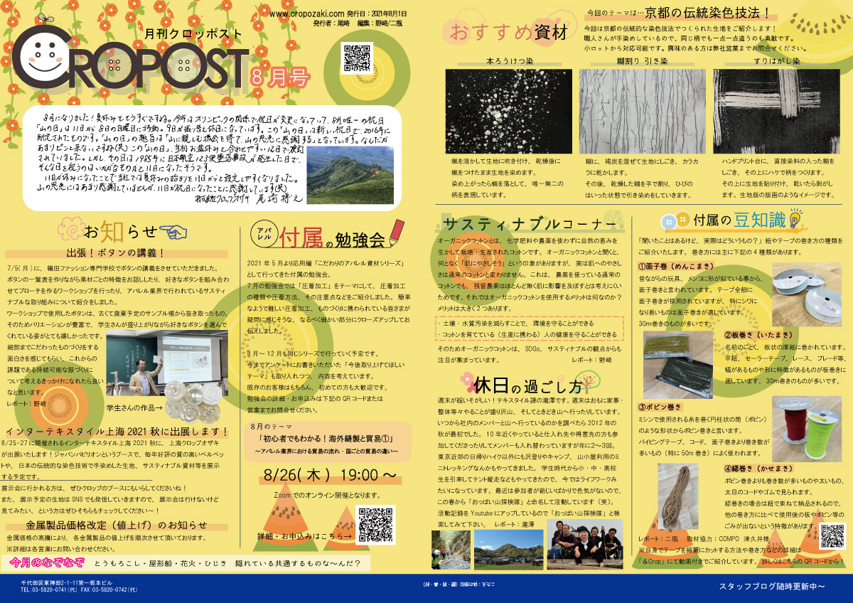 CROPOST8月号