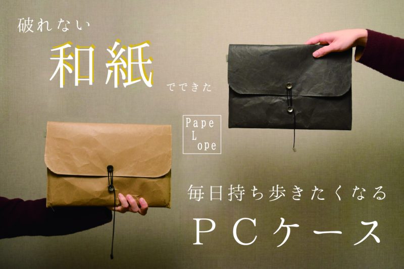 【11月10日～Makuakeでプロジェクト開始！】破れない和紙でできた 毎日持ち歩きたくなるPCケース「PapeLope（ペパロープ）」