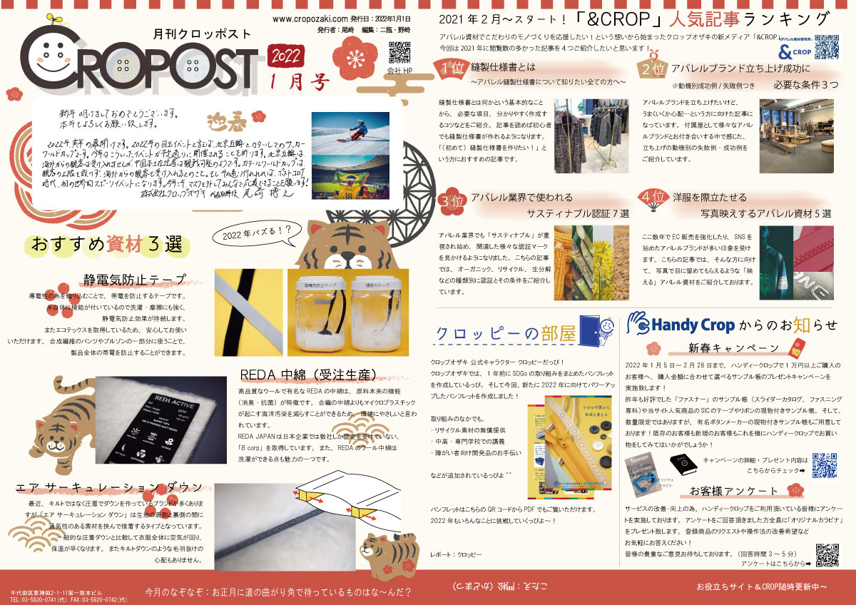 2022年1月号CROPOST　あけましておめでとうございます