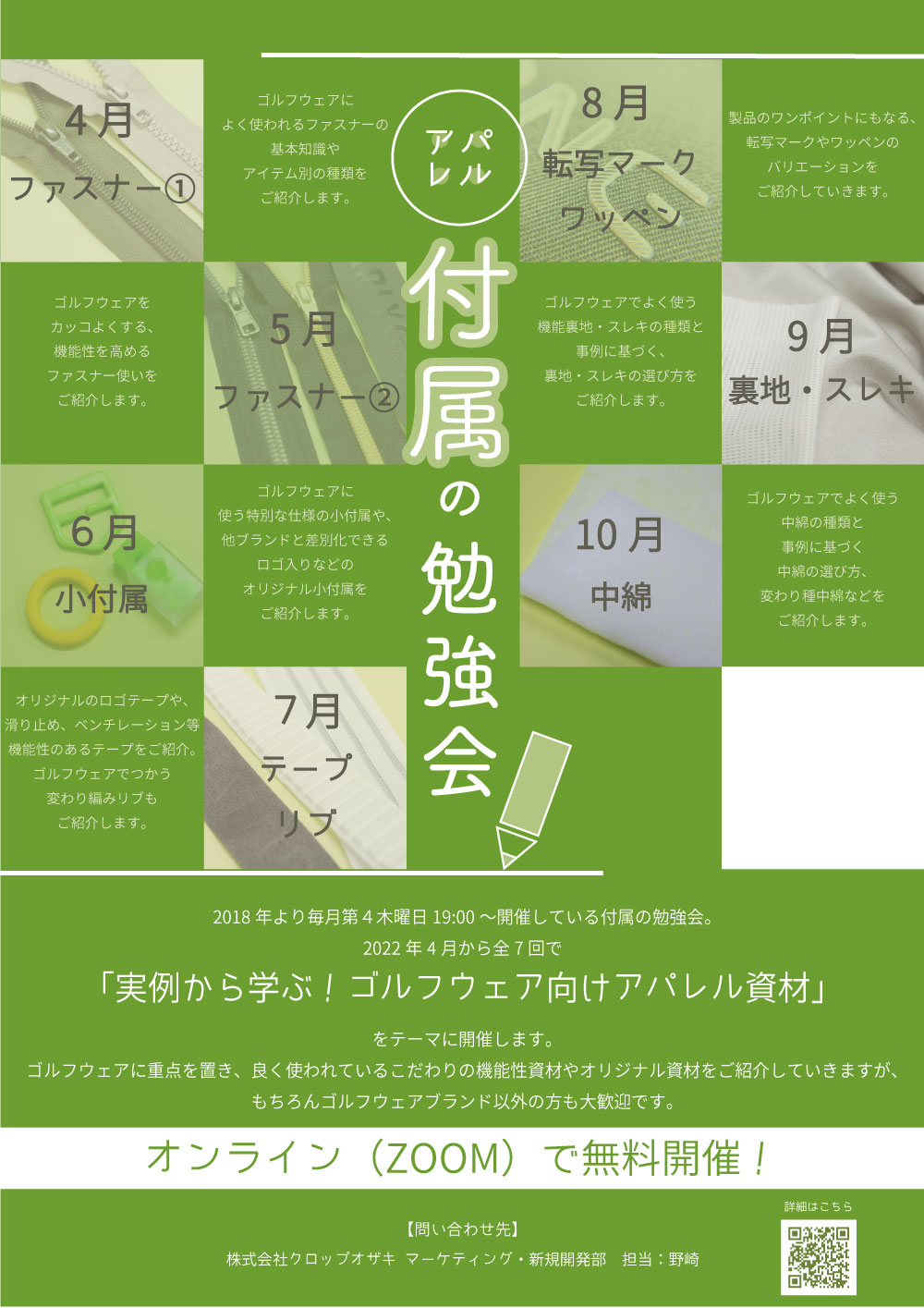 【2022年4月～】付属の勉強会は「実例から学ぶ！ゴルフウェア向けアパレル資材」がテーマに