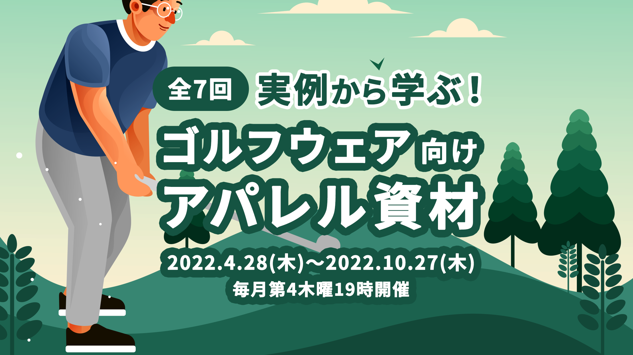 クロップオザキアパレル付属の勉強会バナー