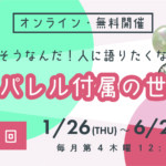 「【全6回】へぇ～、そうなんだ！人に語りたくなるようなアパレル付属の世界」のご案内