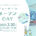 【イベントレポート】3/30 第1回ショールームオープンDAYを開催しました！