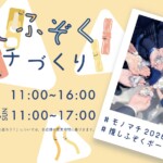 【モノマチ2026企画】推しふぞくポーチづくりワークショップ