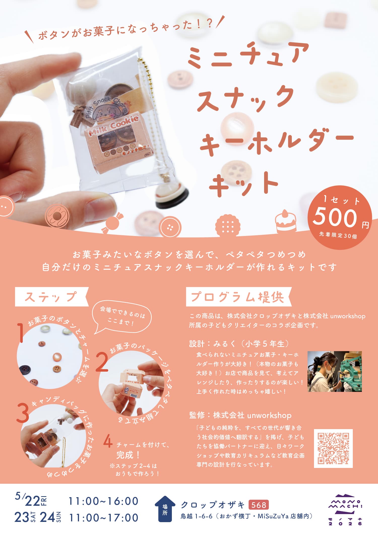 ミニチュアスナックキーホルダーキット チラシの画像