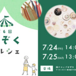 アパレル資材のアップサイクル！　　　　　　　　　　第６回「ふぞくマルシェ」開催
