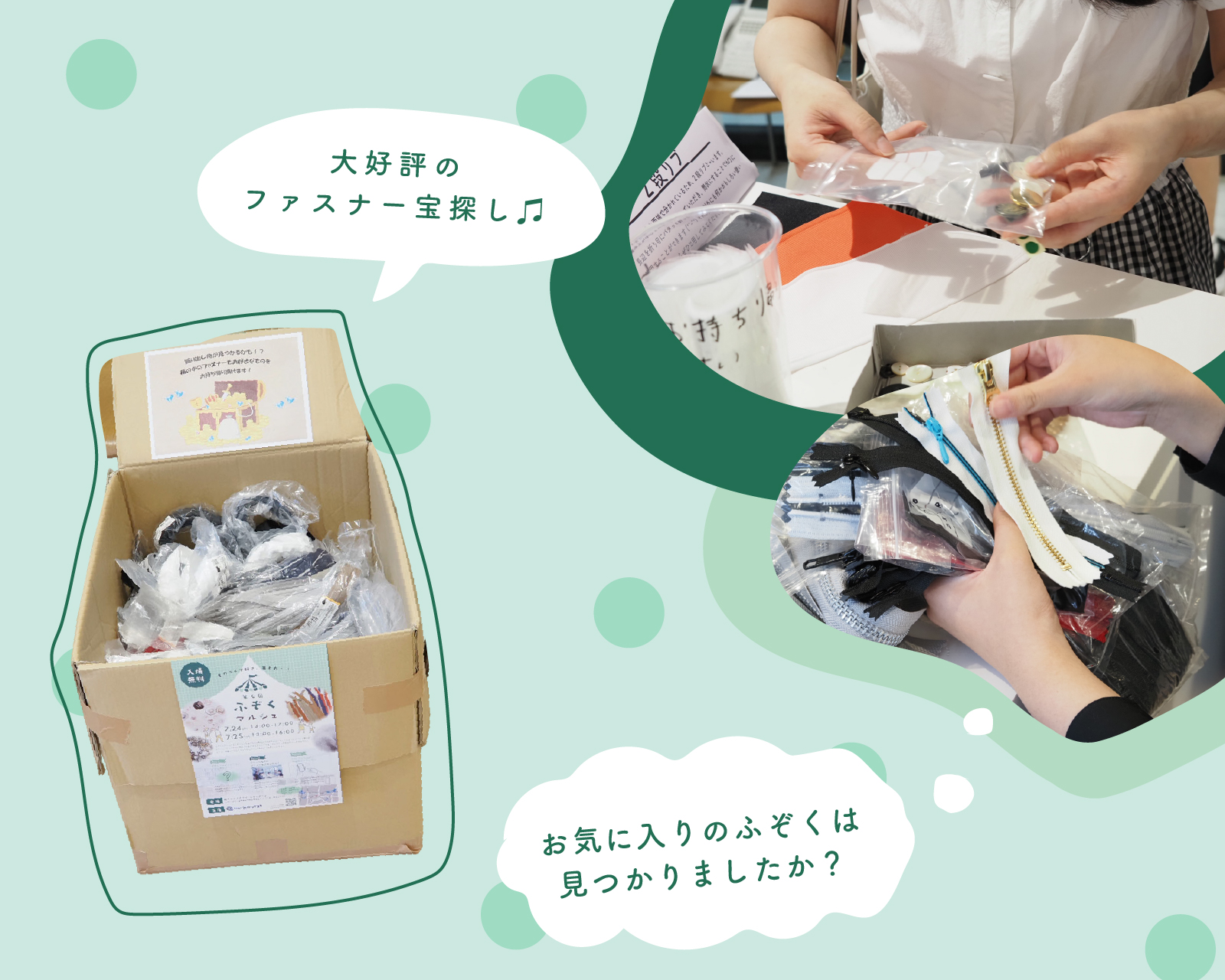 ふぞくマルシェに並んだアパレル資材の画像